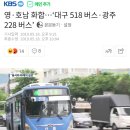 영·호남 화합..&#39;대구 518 버스·광주 228 버스&#39; 이미지