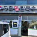 등촌샤브칼국수 온천점