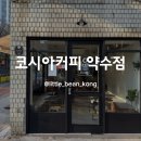 약수공원 | 코시아커피 약수점 바리스타 챔피언 애견 동반 카페
