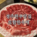 토함한우채 이미지