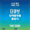 더큐브 이미지