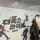 수성아트피아 소극장 | 수성아트피아 소극장 | 스낵타운 전국투어 <대폭소 라이브 2025> 대구 관람 후기