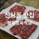 형제식육점 - 연제구 아시아드대로64번길 6 | 형제식육점