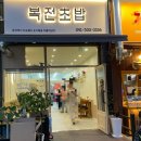 복전초밥 이미지
