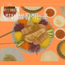 돋울터 | 해운대한정식 동백역 배비장보쌈 냉채보쌈 특선 부모님 식사 후기