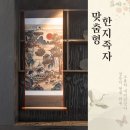 일상에서 마주하는 것들. 전시회 십장생도 맞춤 한지족자 후기