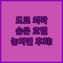 새평화약국 | 도심보다 매력적인 도쿄 후추 조후 호텔 3곳 솔직 후기
