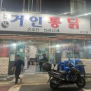 [거인통닭] 오늘의 야식은 백종원3대천왕에도 나왔던 찐치킨맛집 부산3대치킨 거인통닭 (동네주민이라...