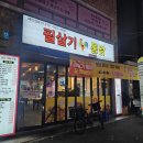 옛날통닭 구포점 | 구포동맛집 필살기통닭 구남점 닭껍질튀김과 치맥하기 좋았던 후기