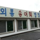 외룡송어회캠핑장 이미지