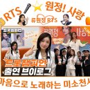 👌RTS🎤⭐류원정🎤🎶트롯챔피언 출연 브이로그🎤무대 뒤 진짜 이야기✨류원정 VLOG🎶 2026.08.21.🎉👏🙏 이미지