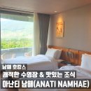 29170-2-A-40 | 남해 힐링 여행 추천 아난티 펜트하우스 A 객실 솔직 후기 (르블랑 조식, 워터하우스 이용팁)