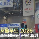 🍒 서울푸드 2026 참관 후기｜푸드테크관에서 만난 식품 포장 기기 자동화 트렌드!