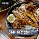 진주 유정장어 민물, 바다장어부터 장어탕까지 관광객을 위한 맛집