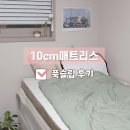 탄탄하게 허리 받쳐주는 폼폼팩토리 푹슬립 매트리스 솔직후기