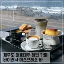 바이러닉 에스프레소 바 제주점 <b>제주</b>공항 근처 카페 <b>바이러닉</b> <b>에스프레소</b> <b>바</b> <b>제주점</b> 이호테우해변 바다뷰 카페