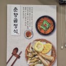 춘향골 추어탕 | [노원 맛집] 수락산 산행 후 즐기는 보양식 ​춘향골남원추어탕 정식 체험 후기
