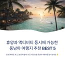 (주)골든리버 | 휴양과 액티비티 동시에 가능한 동남아 여행지 추천 BEST 5