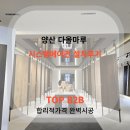 양산 다올마루 시공후기