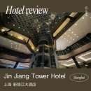 옥봉동방호텔1(좌측) | 상하이 호텔, [진장(진지앙) 타워 호텔] 내돈내산 숙박 후기 (Jin Jiang Tower Hotel)