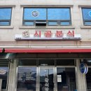 시골분식식당 이미지