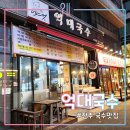 [전주 국수 맛집] 억대국수_생면 국수 맛집, 전주 효자동 국수 맛집