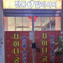 상하이전통발관리 이미지