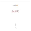 황명자 시인의 신작시집 『당분간』(‘詩와에세이, 2022) 이미지