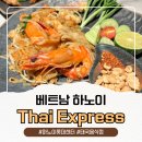 타이아시아마트 | 하노이 롯데센터 맛집 타이익스프레스 Thai Express 방문 후기