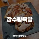 장수왕족발 | [자양동맛집] 건대 족발+불족발 맛집, 장수왕족발 내돈내산 후기