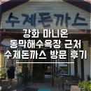 강화 동막해수욕장 근처 마니온 수제돈까스 방문 후기