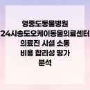 24시송도오케이동물의료센터 이미지