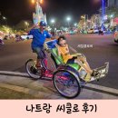 나트랑 씨클로 가격 주의사항