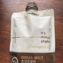 플랜시지점 | 페이퍼백 마이너스쉐이크 초코프로틴, 요거트맛 물타서 먹은 내돈내산 후기