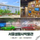 검단선사박물관본관내 | 서울생활사박물관 예약과 주차 정보 후기