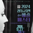 2024 제4회 창동공연예술페스타 The 4th CPAF 이미지