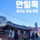 씨유영동계산점 | [안성맛집]안성에서 가장 오래된 식당 100년 식당 : 안일옥 (feat. 드디어 마셔본 밀키스 제로)