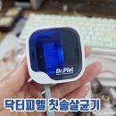 피엘파트너스 | 사무실 필수템, 칫솔살균기"닥터피엘" 내돈내산 후기