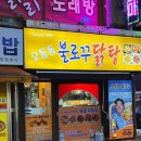오동동닭탕 | 창원 마산합포구 오동동 불로꾸 닭탕 내돈내산
