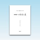 『월평빌라 이야기 2025』 ⑮ 내가이르는곳 이미지