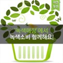 녹색할인매장 이미지