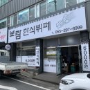 보람한식뷔페 이미지