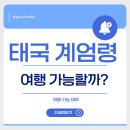 유동 광주은행 북부지점 | 태국 계엄령 이유와 여행 가능 여부 [2025년 7월 실시간 정리]