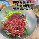 천수노래방 | 진주 맛집 추천 / 육회비빔밥과 선지국의 조화가 좋은 천수 식당