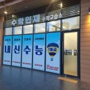 신선생수학교습소