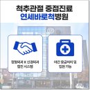 연세바로척병원 이미지