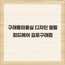피드헤어 김포구래점 | 구래동미용실 디자인 열펌 피드헤어 김포구래점