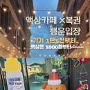 거창에 행운입장 액상카페×복권