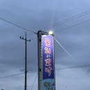 정동진대대 | 연화마을 꼬막비빔밥; 정갈한 한끼식사 최고 정동진 맛집