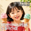배스킨라빈스 - 부평구 길주남로 175 | 코엑스 배스킨라빈스 100 FLAVOR 후기🍧아이스크림 퐁듀 아이 반응은?